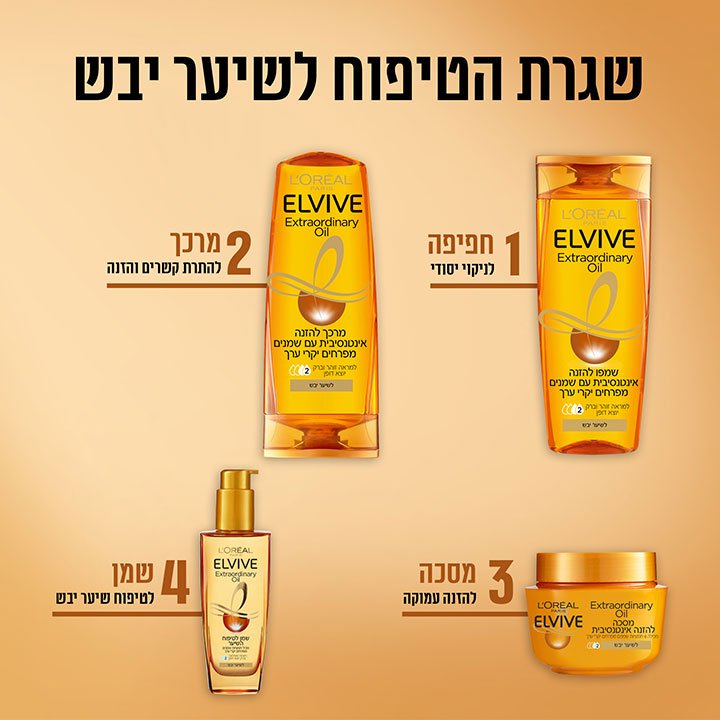 שגרת הטיפוח לשיער יבש של סדרת Extraordinary Oil